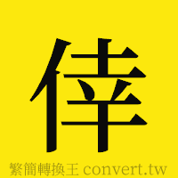 [!--fantizi--]的正體字繁體字寫法·字形