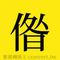 [!--fantizi--]的正體字繁體字寫法·字形