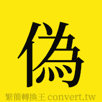 [!--fantizi--]的正體字繁體字寫法·字形