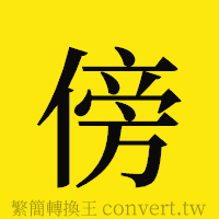 傍的正體字繁體字寫法·字形