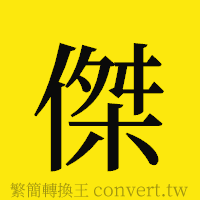 [!--fantizi--]的正體字繁體字寫法·字形