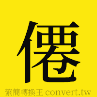 僊的正體字繁體字寫法·字形