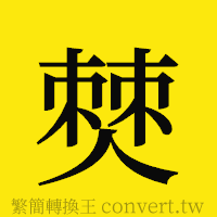 僰的正體字繁體字寫法·字形