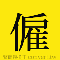 [!--fantizi--]的正體字繁體字寫法·字形