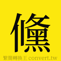 [!--fantizi--]的正體字繁體字寫法·字形