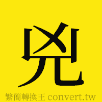 [!--fantizi--]的正體字繁體字寫法·字形