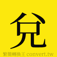 兌的正體字繁體字寫法·字形