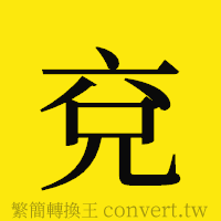 [!--fantizi--]的正體字繁體字寫法·字形