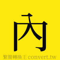 [!--fantizi--]的正體字繁體字寫法·字形