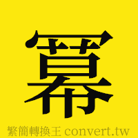 [!--fantizi--]的正體字繁體字寫法·字形