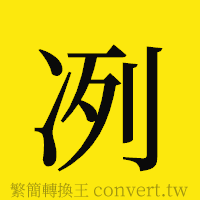 冽的正體字繁體字寫法·字形