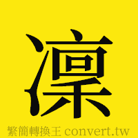 [!--fantizi--]的正體字繁體字寫法·字形