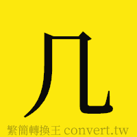 几的正體字繁體字寫法·字形