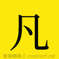 凡的正體字繁體字寫法·字形