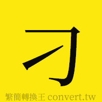 刁的正體字繁體字寫法·字形