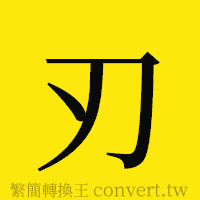 刃的正體字繁體字寫法·字形