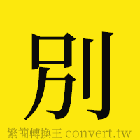 [!--fantizi--]的正體字繁體字寫法·字形