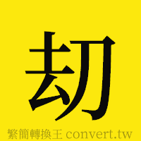 [!--fantizi--]的正體字繁體字寫法·字形