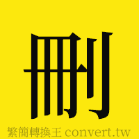 [!--fantizi--]的正體字繁體字寫法·字形