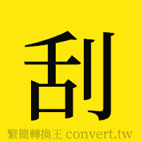 刮的正體字繁體字寫法·字形