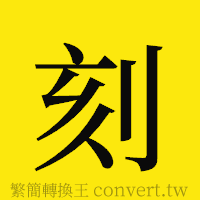 刻的正體字繁體字寫法·字形