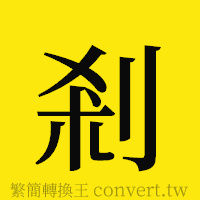 [!--fantizi--]的正體字繁體字寫法·字形