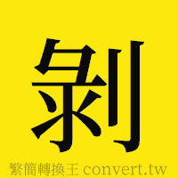 [!--fantizi--]的正體字繁體字寫法·字形