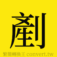 [!--fantizi--]的正體字繁體字寫法·字形