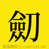 [!--fantizi--]的正體字繁體字寫法·字形