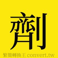 劑的正體字繁體字寫法·字形