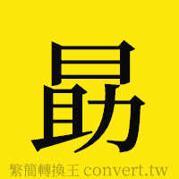 [!--fantizi--]的正體字繁體字寫法·字形