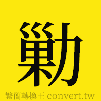 [!--fantizi--]的正體字繁體字寫法·字形