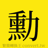 [!--fantizi--]的正體字繁體字寫法·字形