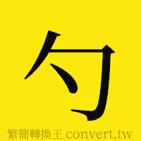 勺的正體字繁體字寫法·字形