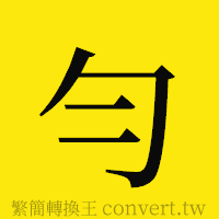 [!--fantizi--]的正體字繁體字寫法·字形