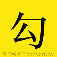 勾的正體字繁體字寫法·字形