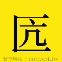 匟的正體字繁體字寫法·字形