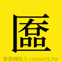 [!--fantizi--]的正體字繁體字寫法·字形