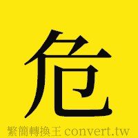 危的正體字繁體字寫法·字形