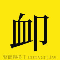 [!--fantizi--]的正體字繁體字寫法·字形