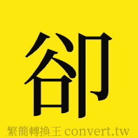 [!--fantizi--]的正體字繁體字寫法·字形