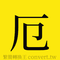 厄的正體字繁體字寫法·字形