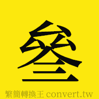 [!--fantizi--]的正體字繁體字寫法·字形