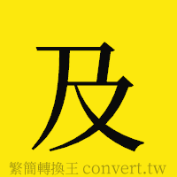 及的正體字繁體字寫法·字形