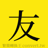 友的正體字繁體字寫法·字形