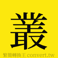 叢的正體字繁體字寫法·字形