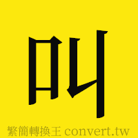 叫的正體字繁體字寫法·字形