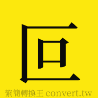 叵的正體字繁體字寫法·字形