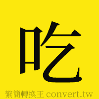 吃的正體字繁體字寫法·字形