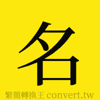 名的正體字繁體字寫法·字形